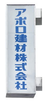 アポロ建材株式会社看板